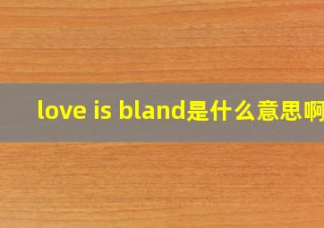 love is bland是什么意思啊